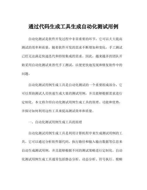 通过代码生成工具生成自动化测试用例