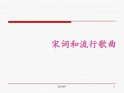 宋词与流行歌曲ppt课件