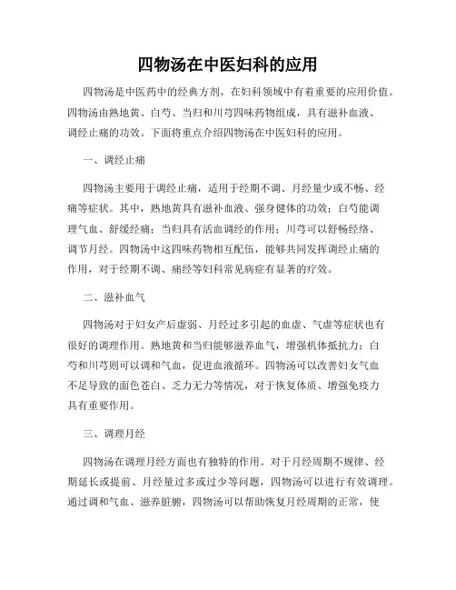 四物汤在中医妇科的应用
