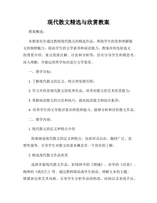 现代散文精选与欣赏教案