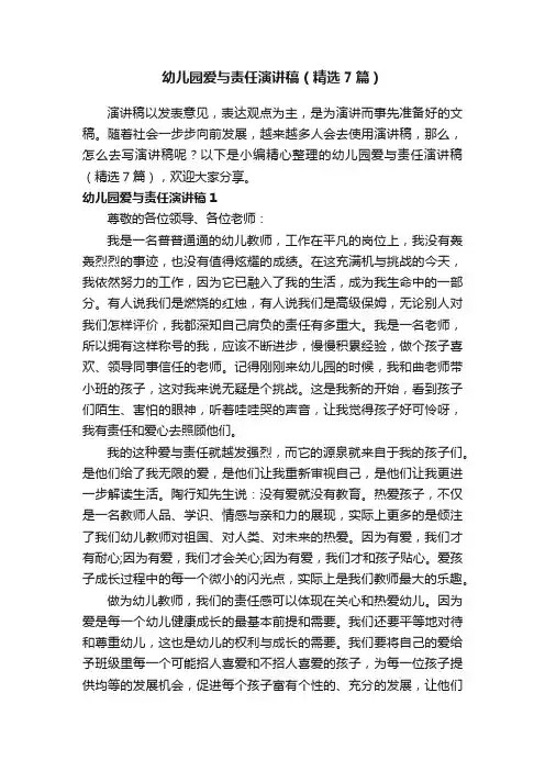 幼儿园爱与责任演讲稿（精选7篇）