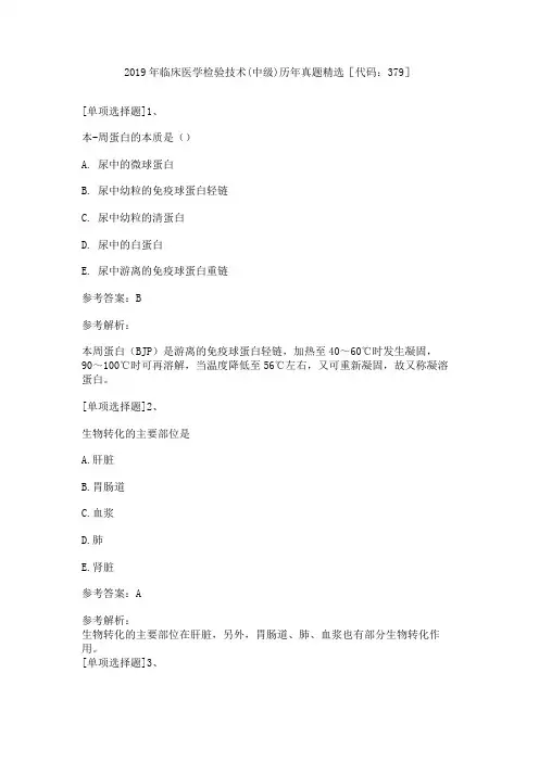 2019年临床医学检验技术(中级)历年真题精选[代码：379]