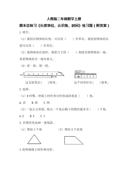 人教版二年级数学上册期末总复习《长度单位、认识角、时间》练习题(附答案)
