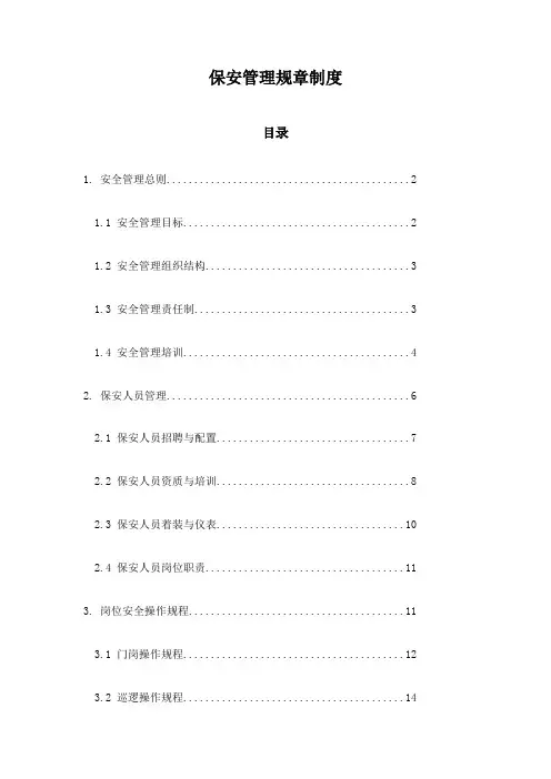 保安管理规章制度