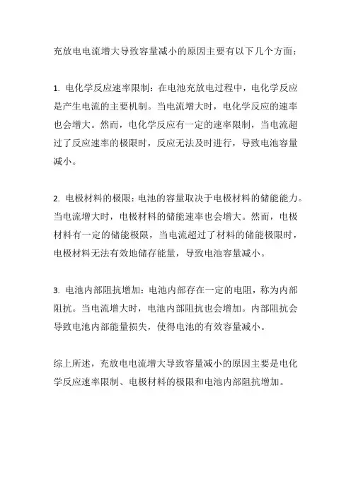 充放电电流增大导致容量减小的原因