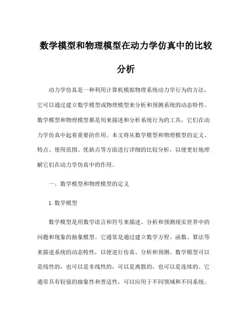 数学模型和物理模型在动力学仿真中的比较分析