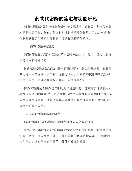 药物代谢酶的鉴定与功能研究