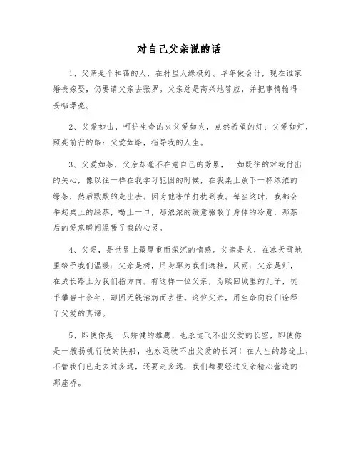 对自己父亲说的话