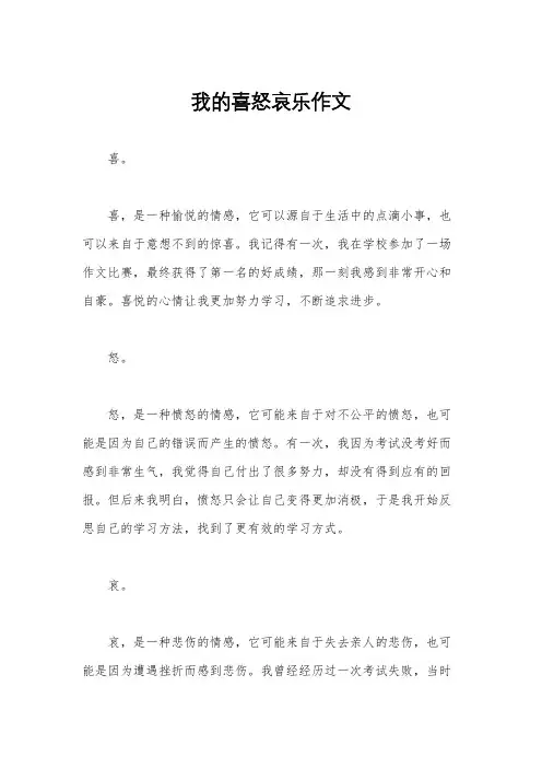 我的喜怒哀乐作文