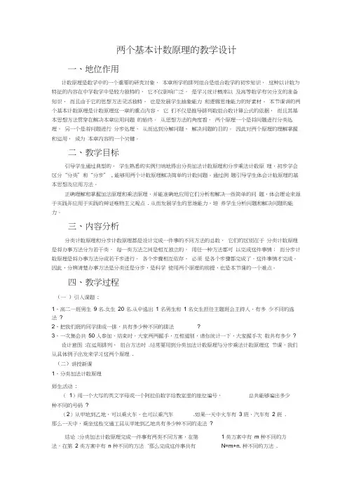 两个基本计数原理的教学设计