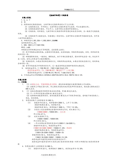 金融市场学第四版课后题答案解析