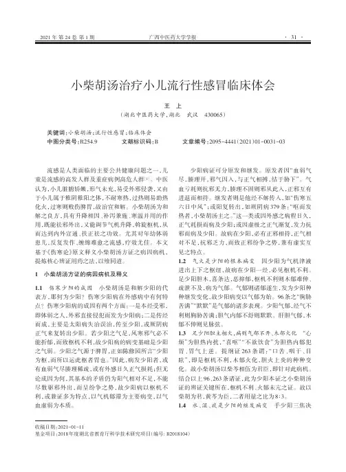 小柴胡汤治疗小儿流行性感冒临床体会