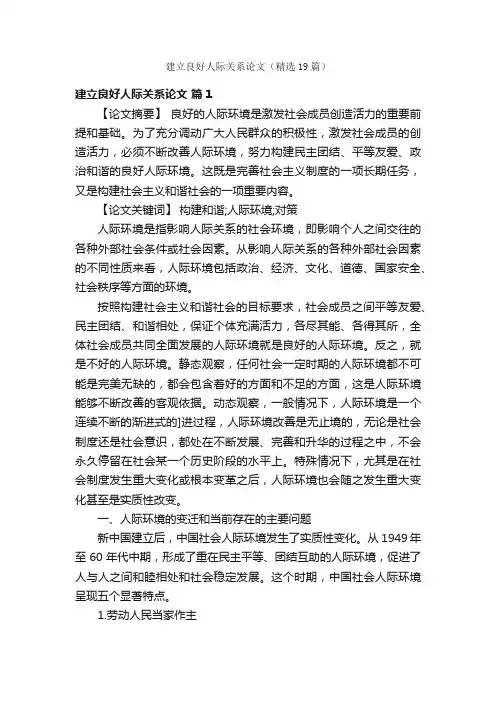 建立良好人际关系论文（精选19篇）