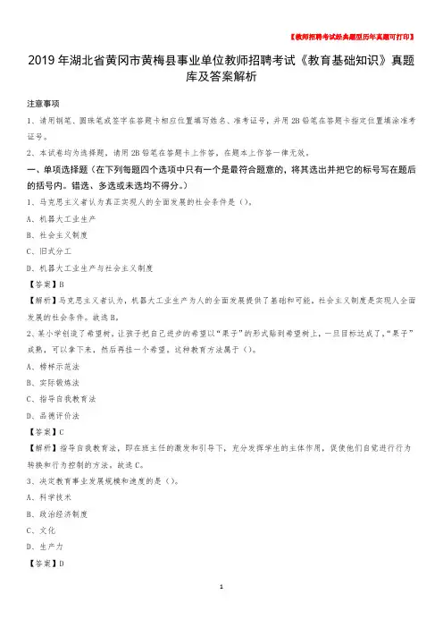 2019年湖北省黄冈市黄梅县事业单位教师招聘考试《教育基础知识》真题库及答案解析