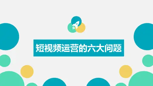短视频运营的六个常见问题及解决办法