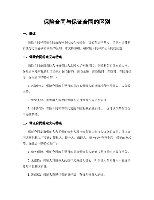 保险合同与保证合同的区别