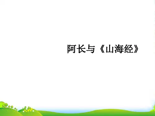 人教八年级语文上册第二单元 6课《阿长与〈山海经〉》(共13张PPT)