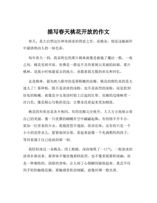描写春天桃花开放的作文
