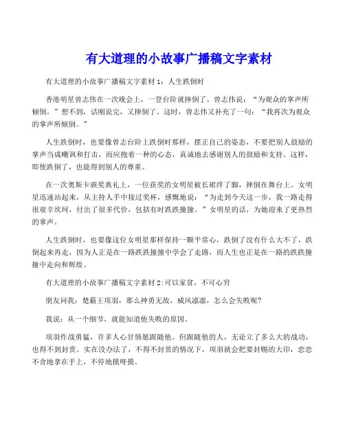 有大道理的小故事广播稿文字素材