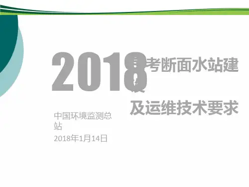 国考断面水站建设及运维技术要求PPT课件