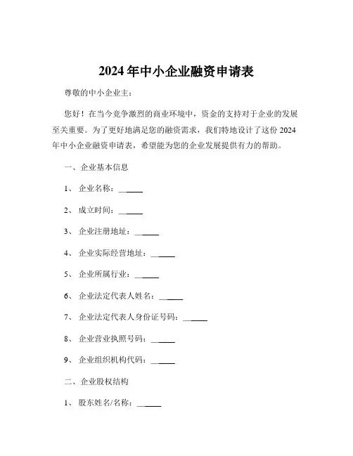 2024年中小企业融资申请表