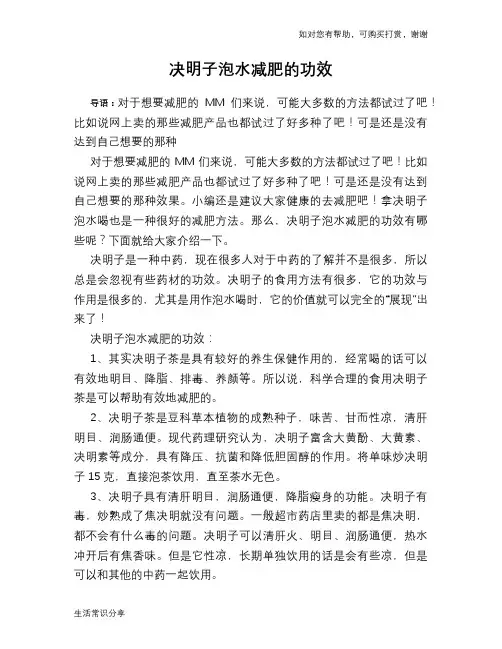 决明子泡水减肥的功效