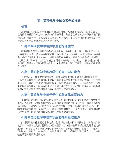 高中英语教学中核心素养的培养