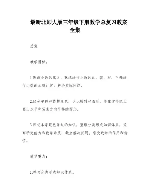 最新北师大版三年级下册数学总复习教案全集