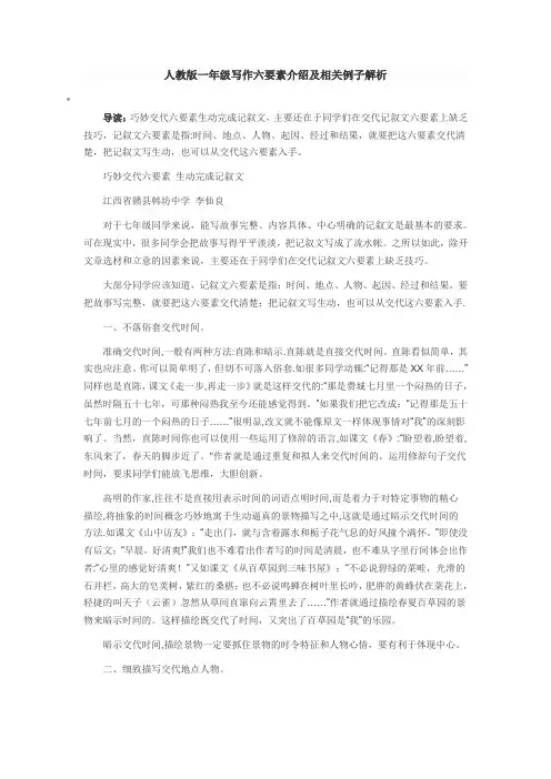 人教版一年级写作六要素介绍及相关例子解析