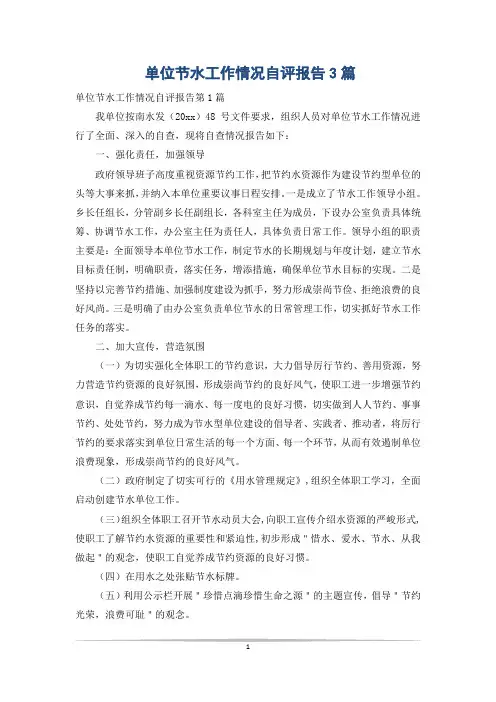 单位节水工作情况自评报告3篇