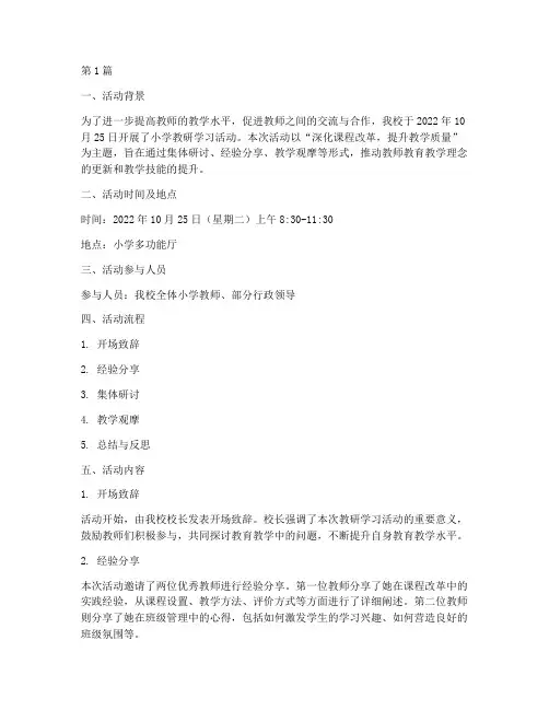 小学教研学习活动记录(3篇)