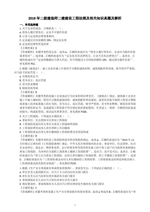 2016年二级建造师二建建设工程法规及相关知识真题及解析