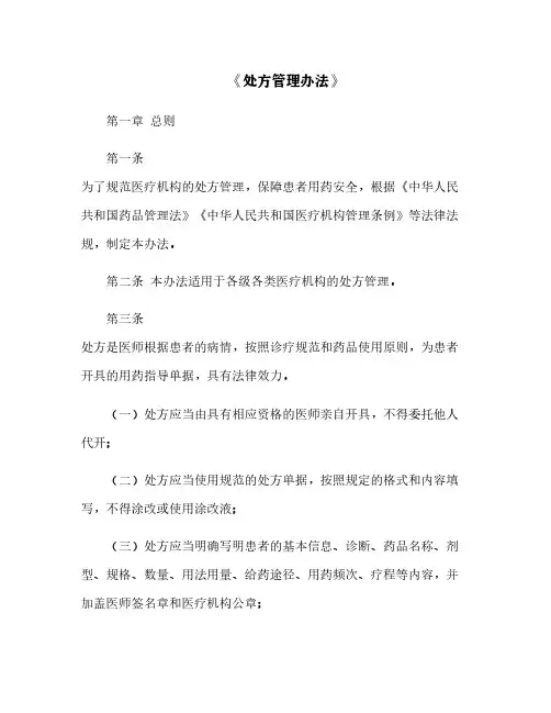 《处方管理办法》