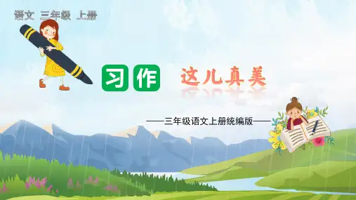 【精品】部编人教版三年级语文上册第六单元《习作：这儿真美》名师教学课件