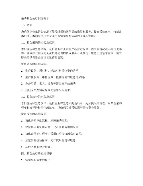 采购_紧急放行制度范本