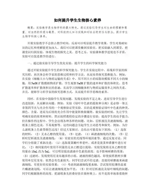 如何提升学生生物核心素养