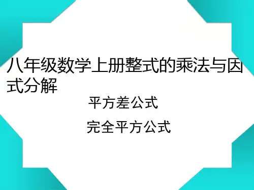 八年级数学上册整式的乘法与因式分解(平方差公式, 完全平方公式)