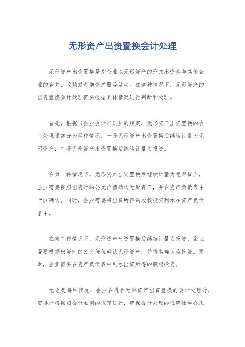 无形资产出资置换会计处理