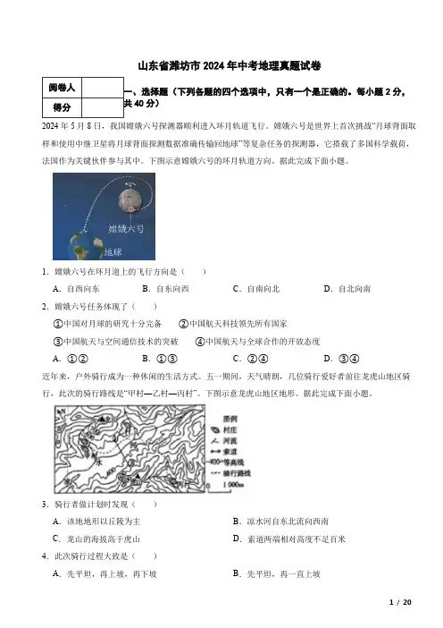 山东省潍坊市2024年中考地理真题试卷 附解析