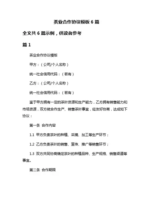 茶业合作协议模板6篇