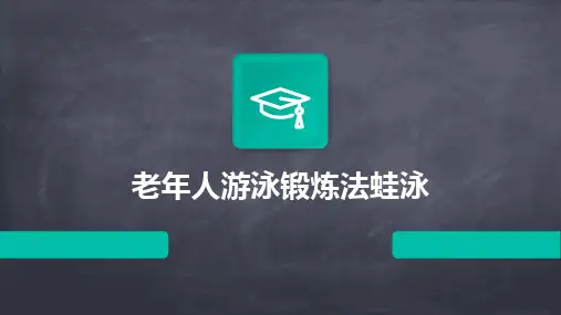 2024版老年人游泳锻炼法蛙泳