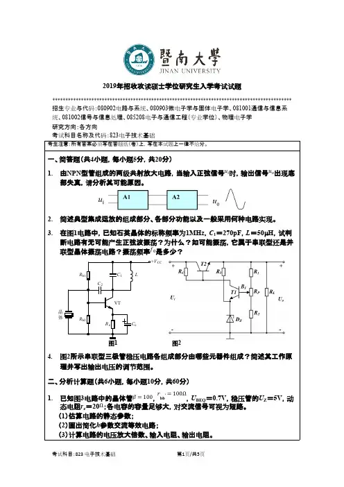 暨南大学823电子技术基础2019考研专业课真题