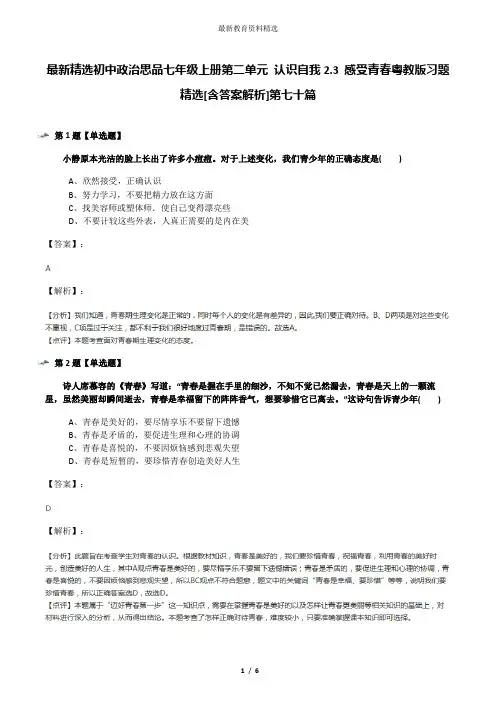 最新精选初中政治思品七年级上册第二单元 认识自我2.3 感受青春粤教版习题精选[含答案解析]第七十篇