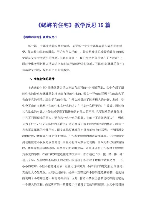 《蟋蟀的住宅》教学反思15篇
