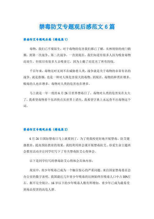 禁毒防艾专题观后感范文6篇