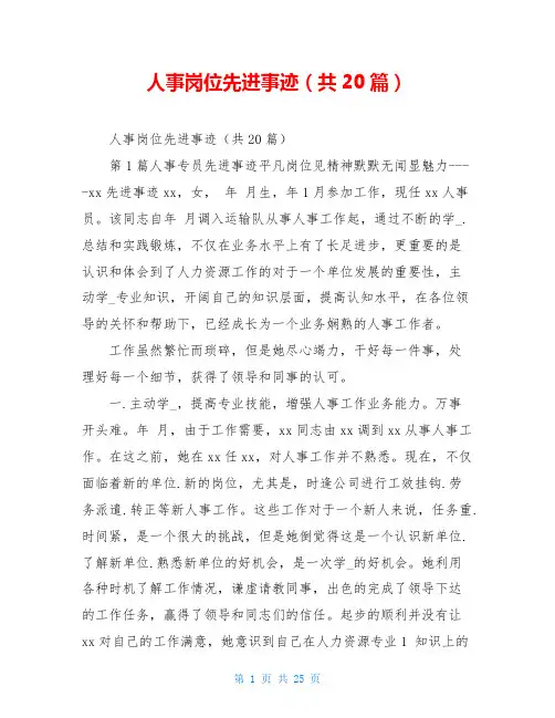 人事岗位先进事迹(共20篇)
