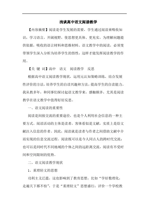 高中语文阅读教学论文