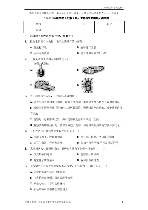 人教版七年级生物上册 第1单元 生物和生物圈 单元测试卷(含答案)