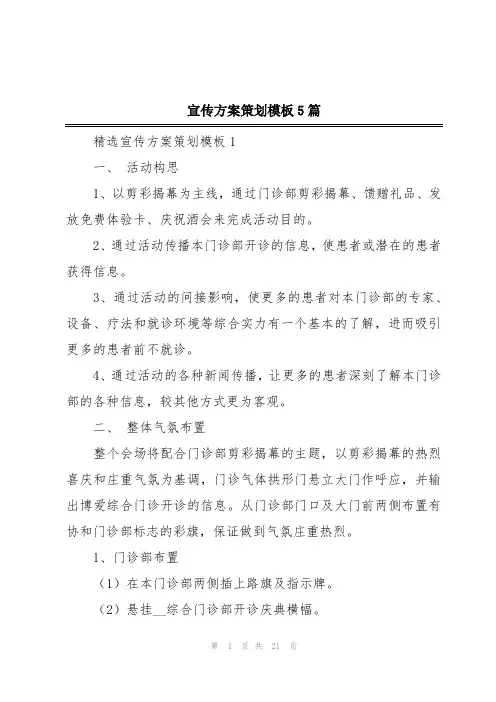宣传方案策划模板5篇