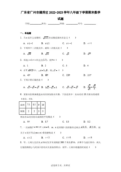 广东省广州市越秀区2022-2023学年八年级下学期期末数学试题(含解析)